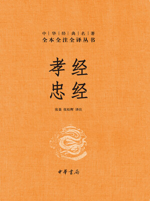 cover image of 孝经 忠经(精)--中华经典名著全本全注全译